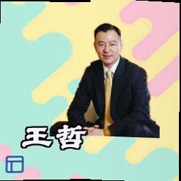 王哲