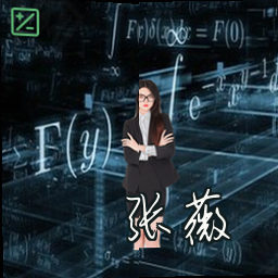张薇