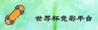 (推荐) 世界杯竞彩正版门户 - 2026一键安全访问